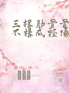 三根肋骨骨折够不构成轻伤判刑