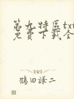 第九特区txt免费下载全本