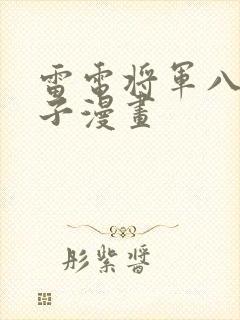 雷电将军八重神子漫画