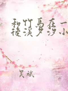 和竹马在一起以后溪夕汐小说笔趣阁txt