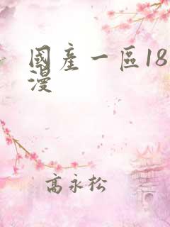 国产一区18动漫