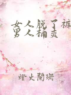 女人脱了裤子让男人桶爽