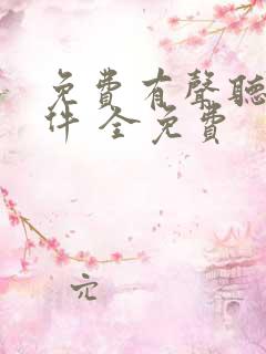 免费有声听书软件 全免费