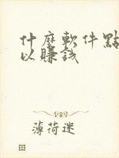 什么软件点赞可以赚钱