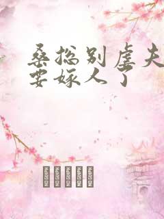 桑总别虐夫人她要嫁人了