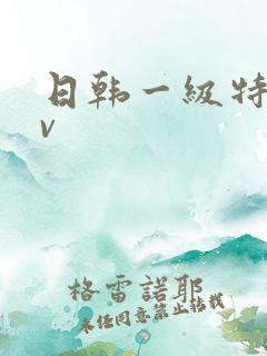 日韩一级特黄av