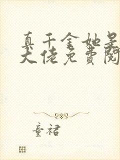 真千金她是全能大佬免费阅读软件