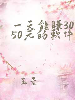 一天能赚30—50元的软件