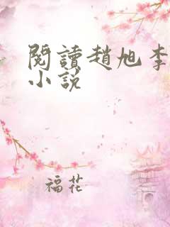 阅读赵旭李晴晴小说