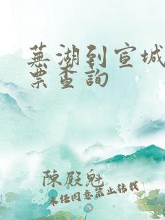 芜湖到宣城火车票查询