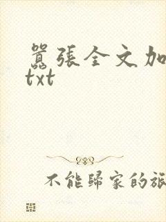 嚣张全文加番外txt