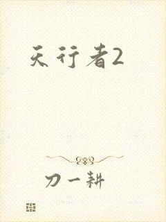 天行者2