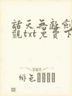 诸天无敌剑修叶观txt免费下载全本