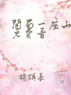 开局一座山漫画免费看