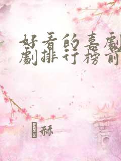 好看的喜剧电视剧排行榜前十名