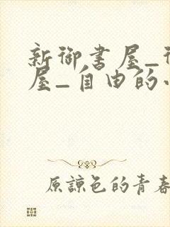 新御书屋_御书屋_自由的小说阅读网