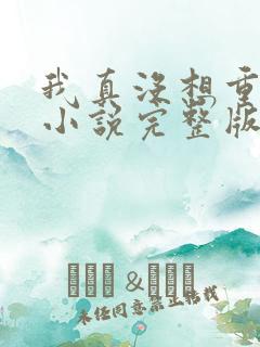 我真没想重生啊小说完整版免费阅读
