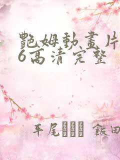 艳姆动画片1一6高清完整