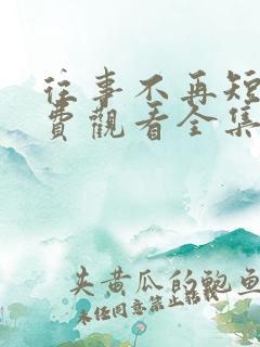 往事不再短剧免费观看全集