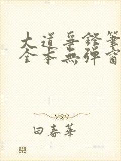 大道争锋笔趣阁全本无弹窗