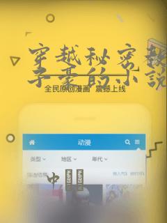 穿越秘密教学吴子豪的小说