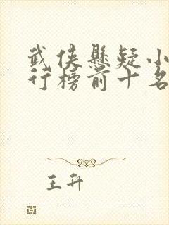 武侠悬疑小说排行榜前十名