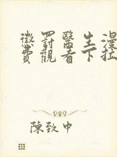 惩罚医生漫画免费观看下拉式漫画星球