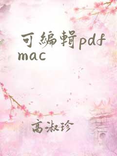 可编辑pdf mac