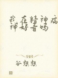 我在精神病院斩神好看吗