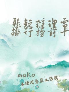 悬疑推理电视剧排行榜前十名