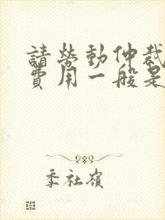 请劳动仲裁律师费用一般是多少钱