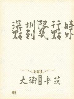 深圳限行时间几点到几点外地车牌