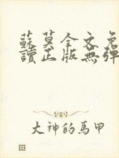 苏莫全文免费阅读正版无弹窗小说