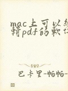 mac上可以编辑pdf的软件