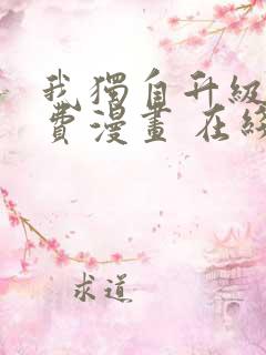 我独自升级 免费漫画 在线看