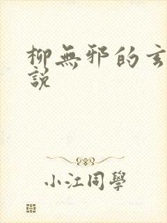 柳无邪的玄幻小说