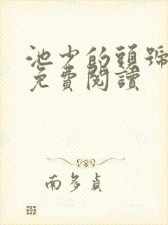 池少的头号宠妻免费阅读