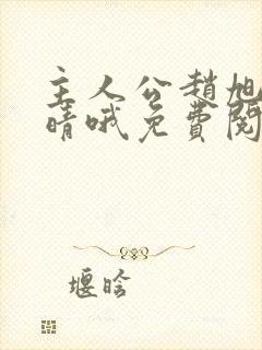 主人公赵旭李晴晴哦免费阅读小说
