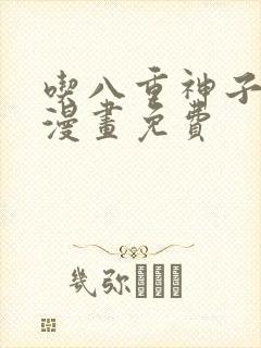 吃八重神子浮头漫画免费