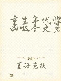 重生年代悍妻超凶哒全文免费阅读