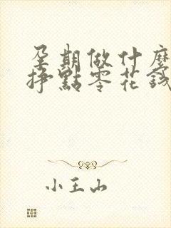 孕期做什么工作挣点零花钱