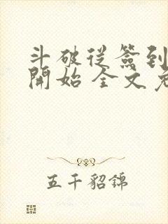 斗破从签到异火开始 全文免费阅读