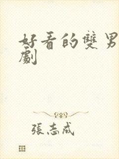 好看的双男主番剧