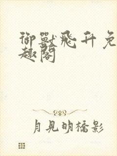 御兽飞升免费笔趣阁
