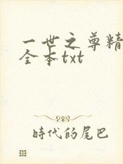 一世之尊精校版全本txt