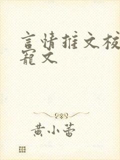 言情推文校园甜宠文