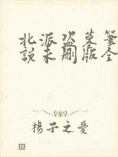 北派盗墓笔记小说未删版全文免费阅读