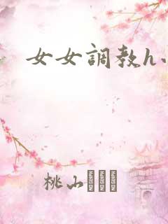 女女调教h小说