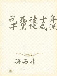 我死后十年,儿子黑化成灭世反派