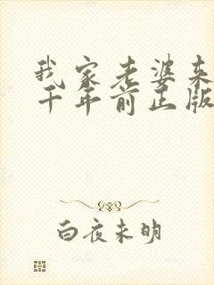 我家老婆来自一千年前正版